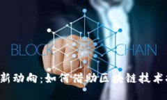 区块链疫情最新动向：如何借助区块链技术抗击