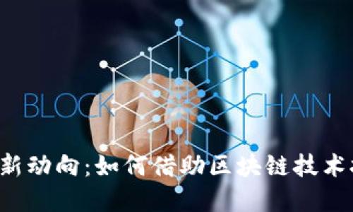 区块链疫情最新动向：如何借助区块链技术抗击全球疫情?