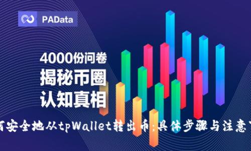 如何安全地从tpWallet转出币：具体步骤与注意事项