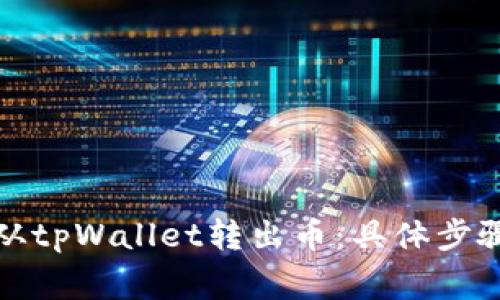 如何安全地从tpWallet转出币：具体步骤与注意事项