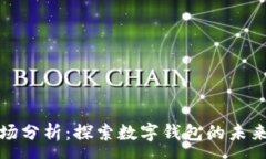 :tpWallet市场分析：探索数字钱包的未来趋势与机