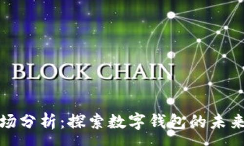 :
tpWallet市场分析：探索数字钱包的未来趋势与机遇