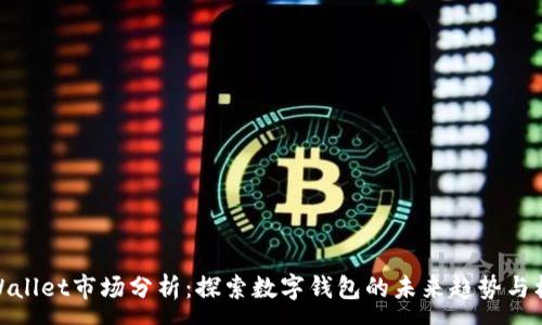 :
tpWallet市场分析：探索数字钱包的未来趋势与机遇