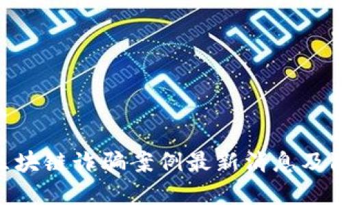 : 昆明区块链诈骗案例最新消息及防范措施