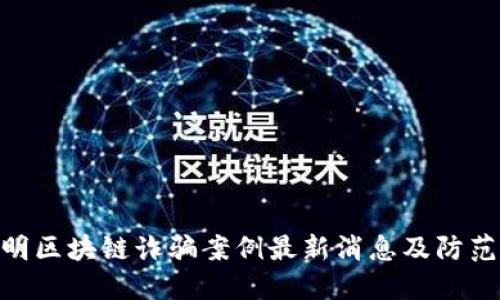 : 昆明区块链诈骗案例最新消息及防范措施