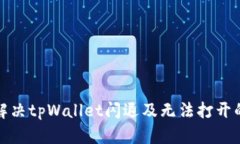 如何解决tpWallet闪退及无法打开的问题