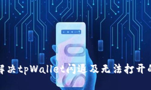如何解决tpWallet闪退及无法打开的问题