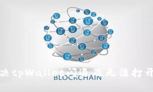 如何解决tpWallet闪退及无法打开的问题