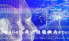如何使用tpWalleth将ht链转换为eth: 完整指南