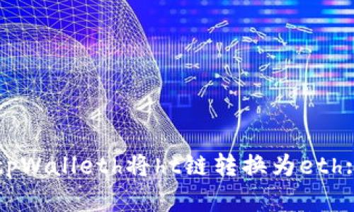如何使用tpWalleth将ht链转换为eth: 完整指南