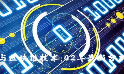 农业互联网与区块链技术：02年最新分析与发展趋势