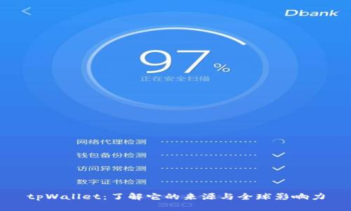 tpWallet：了解它的来源与全球影响力