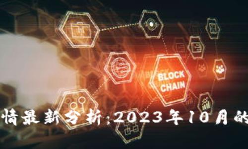 区块链币价格今日行情最新分析：2023年10月的市场动态与趋势预测
