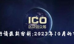 区块链币价格今日行情最新分析：2023年10月的市