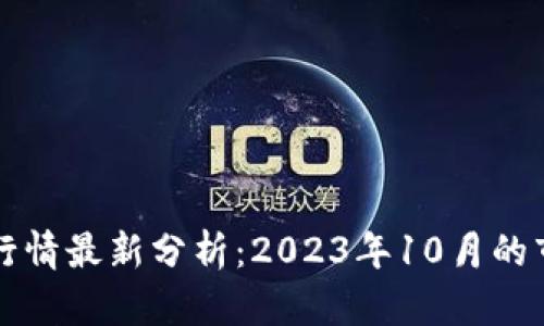区块链币价格今日行情最新分析：2023年10月的市场动态与趋势预测