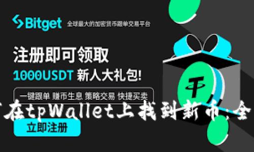 : 如何在tpWallet上找到新币：全面指南