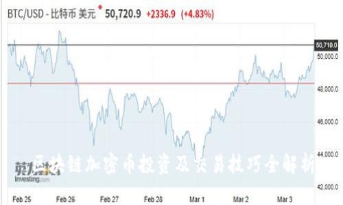 区块链加密币投资及交易技巧全解析