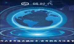 如何大量开通区块链币：
