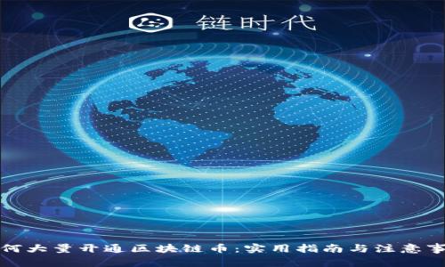 如何大量开通区块链币：实用指南与注意事项