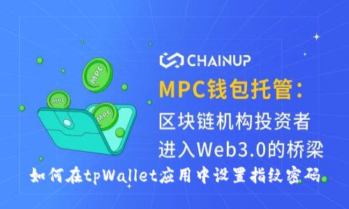 如何在tpWallet应用中设置指纹密码