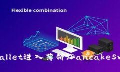如何使用tpWallet进入薄饼（PancakeSwap）交易平台