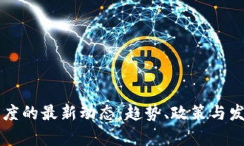 区块链在印度的最新动态：趋势、政策与发展前景分析