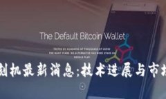区块链光刻机最新消息：技术进展与市场趋势分
