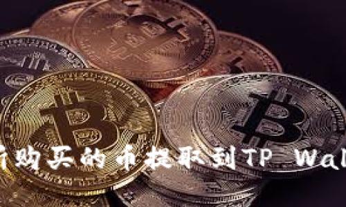 如何将交易所购买的币提取到TP Wallet：详细指南