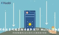 如何将交易所购买的币提