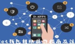 tpWallet钱包转账操作指南及注意事项