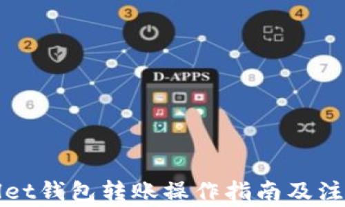 
tpWallet钱包转账操作指南及注意事项