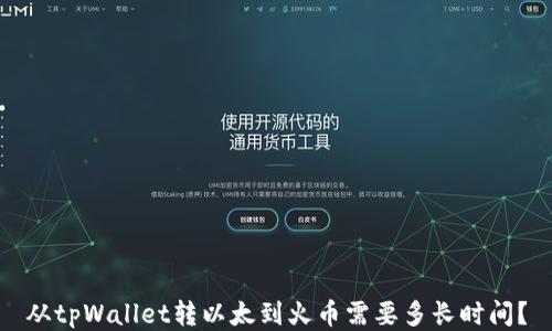 
从tpWallet转以太到火币需要多长时间？