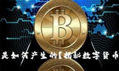 区块链的币是如何产生的？揭秘数字货币的生成
