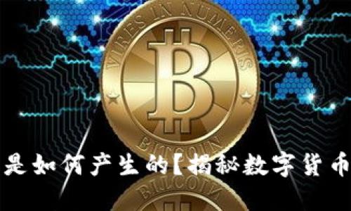 区块链的币是如何产生的？揭秘数字货币的生成机制