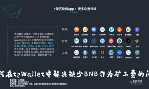 如何在tpWallet中解决缺少BNB作为矿工费的问题