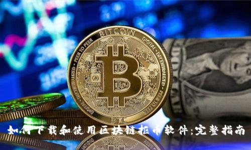如何下载和使用区块链抠币软件：完整指南