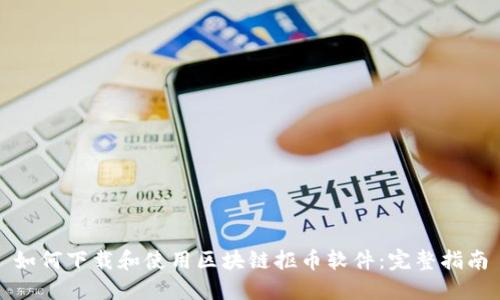 如何下载和使用区块链抠币软件：完整指南
