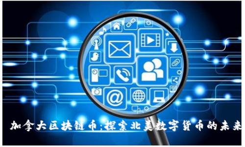  加拿大区块链币：探索北美数字货币的未来