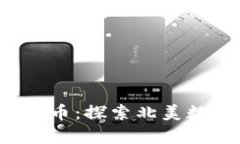  加拿大区块链币：探索北美数字货币的未来