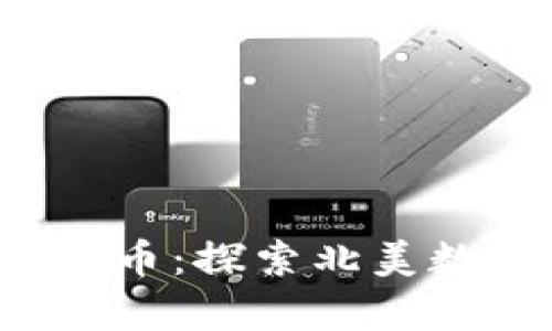  加拿大区块链币：探索北美数字货币的未来