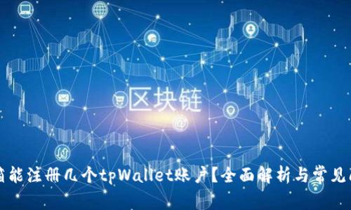 一个邮箱能注册几个tpWallet账户？全面解析与常见问题解答