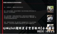 tpWallet转账是否需要联网？全面解析