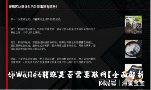 tpWallet转账是否需要联网？全面解析
