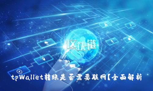tpWallet转账是否需要联网？全面解析
