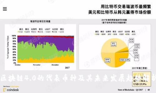 区块链4.0的代表币种及其未来发展趋势解析