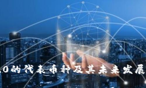区块链4.0的代表币种及其未来发展趋势解析