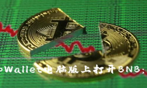 如何在tpWallet电脑版上打开BNB：详细指南