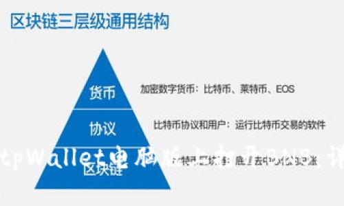 如何在tpWallet电脑版上打开BNB：详细指南