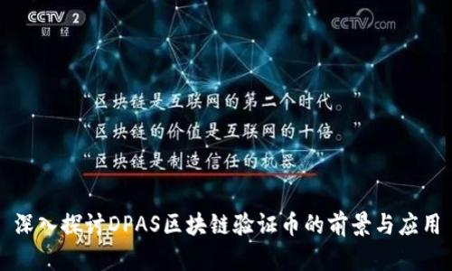 深入探讨DPAS区块链验证币的前景与应用