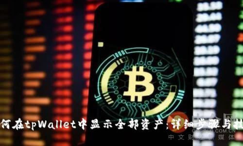如何在tpWallet中显示全部资产：详细步骤与技巧